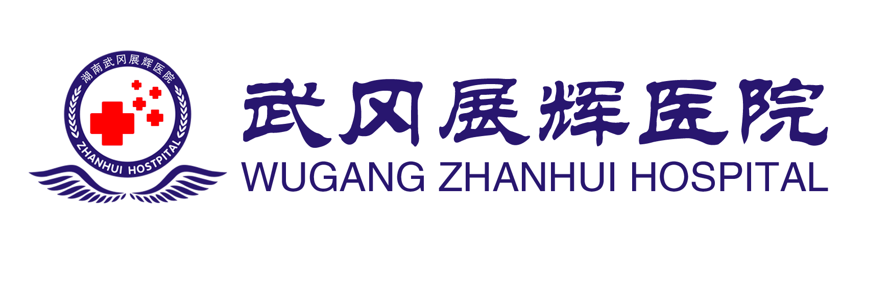 武冈展辉医院
