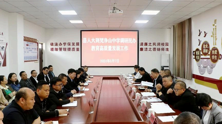 县人大常委会副主任陈绍发一行到思南县梵净山中学调研民办教育高