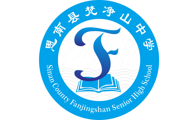 思南县梵净山中学