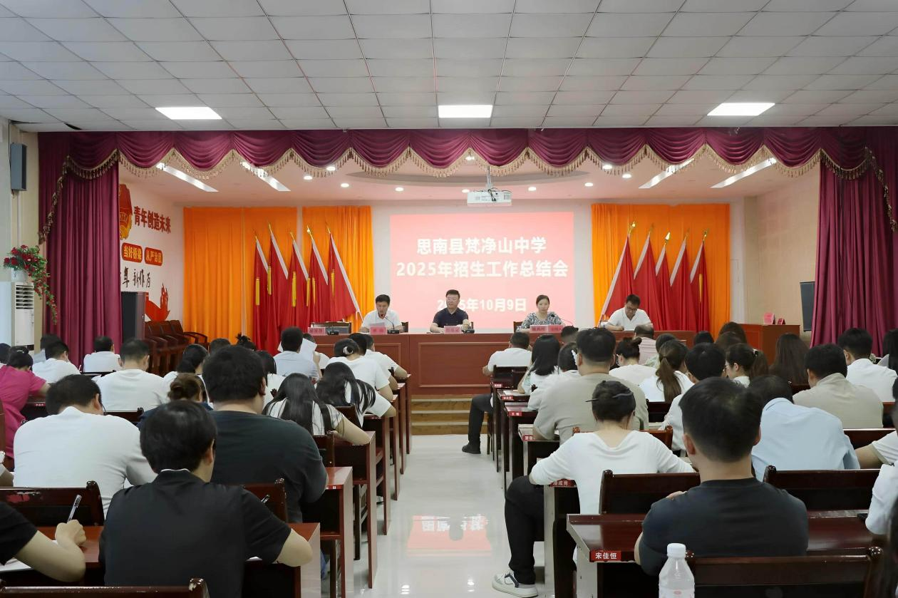 思南县梵净山中学2025年招生工作总结会召开 总结部署擘画2026新蓝图