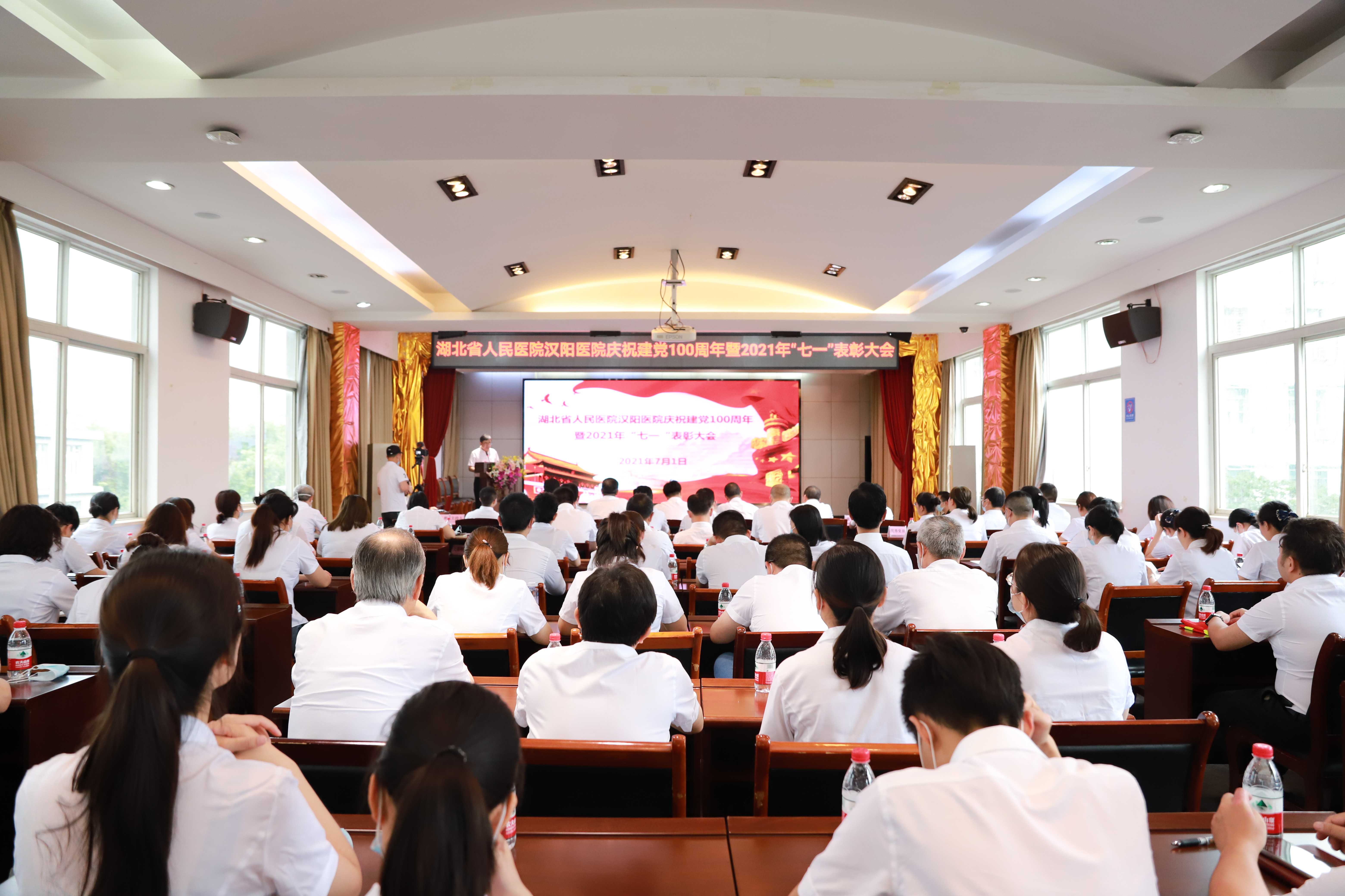 湖北省人民医院汉阳医院召开庆祝建党100周年暨“七一”表彰大会