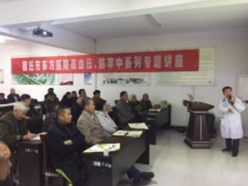 宿迁市东方医院举办高血压、脑卒中系列专题讲座