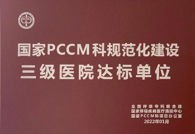 汉阳医院呼吸与危重症医学科获国家PCCM授牌